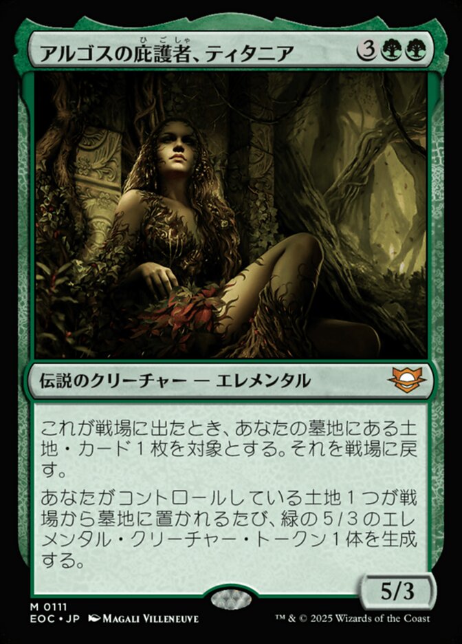 アルゴスの庇（ひ）護（ご）者（しゃ）、ティタニア