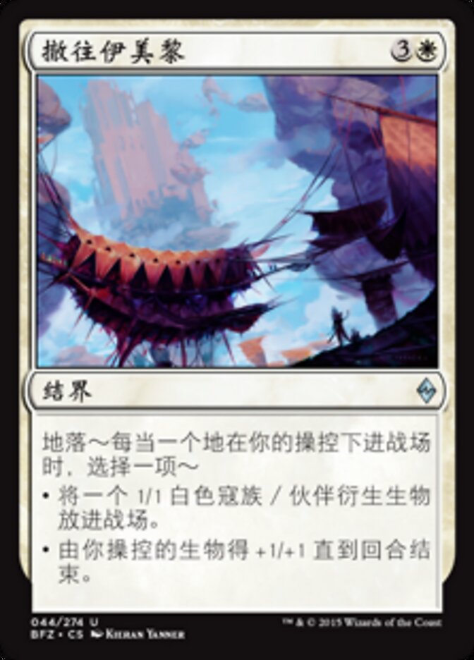 撤往伊美黎