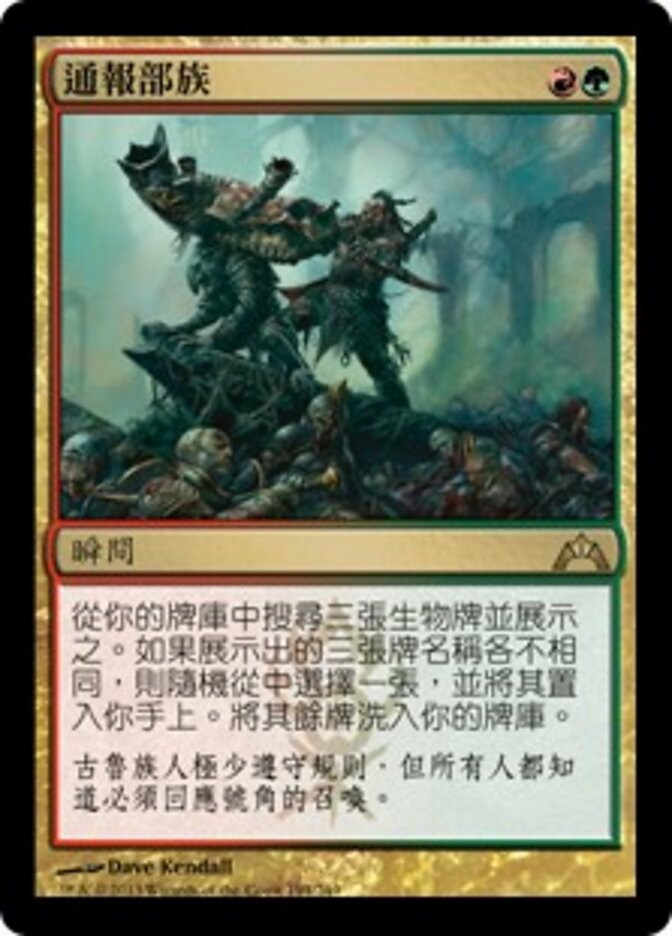 通報部族