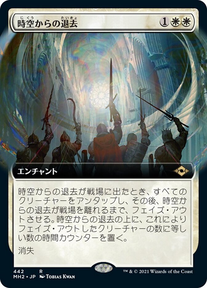 時空からの退去