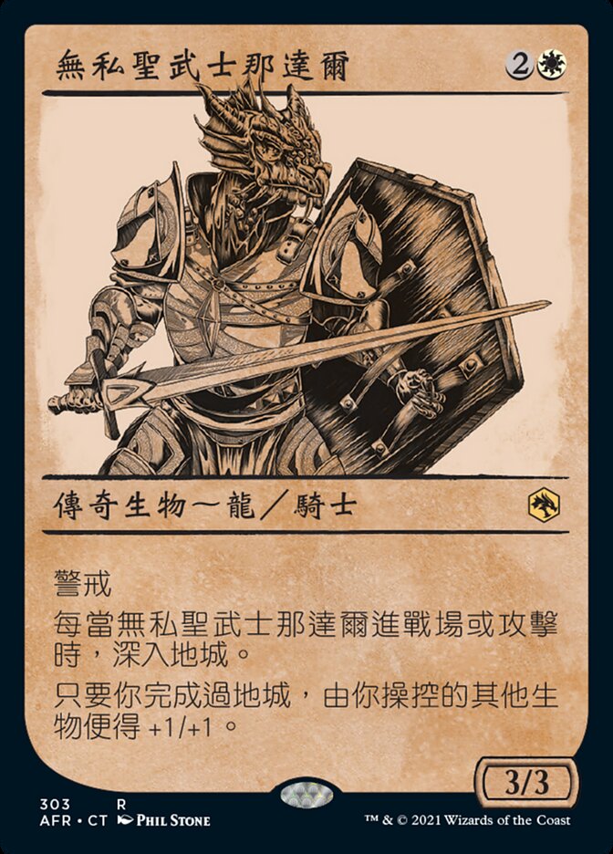 無私聖武士那達爾