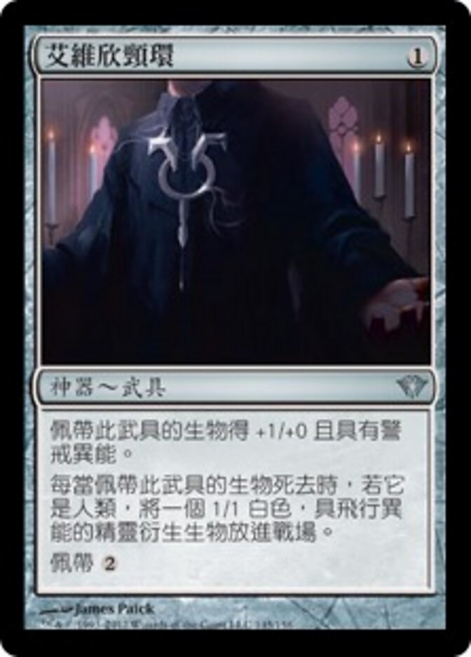 艾維欣頸環