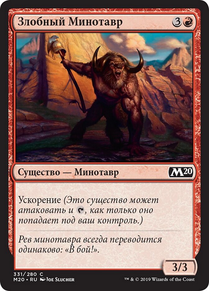Злобный Минотавр