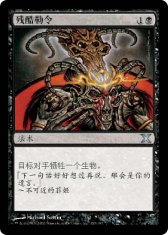 残酷勒令