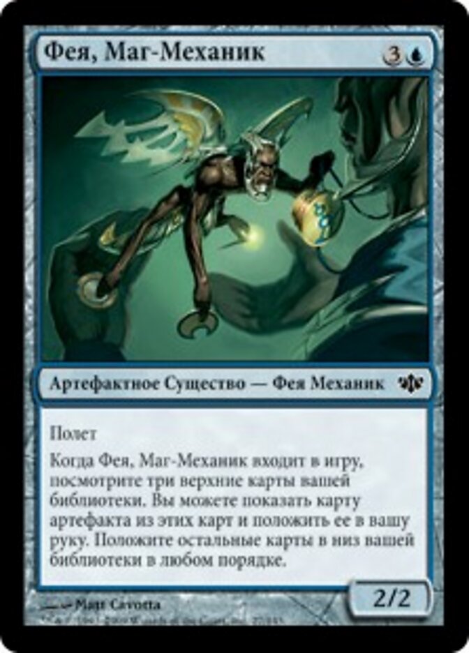 Фея, Маг-Механик