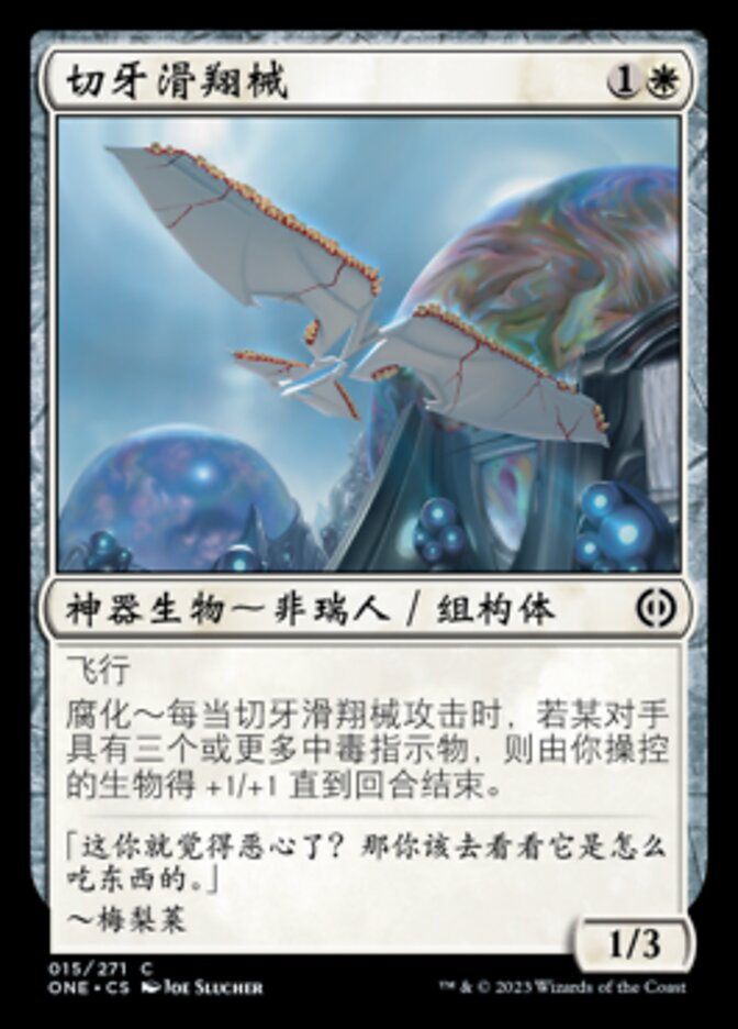 切牙滑翔械
