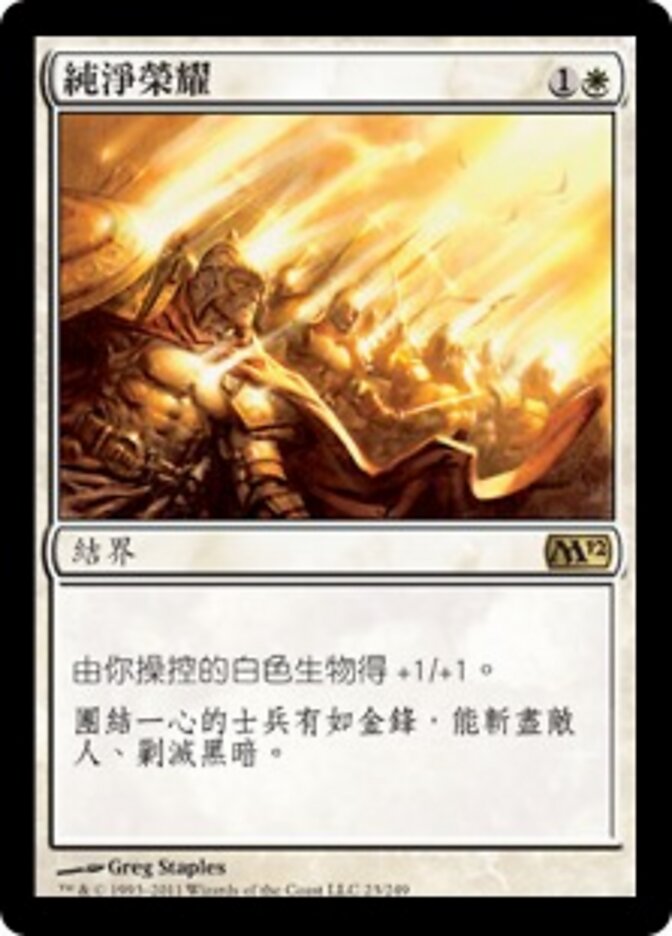 純淨榮耀
