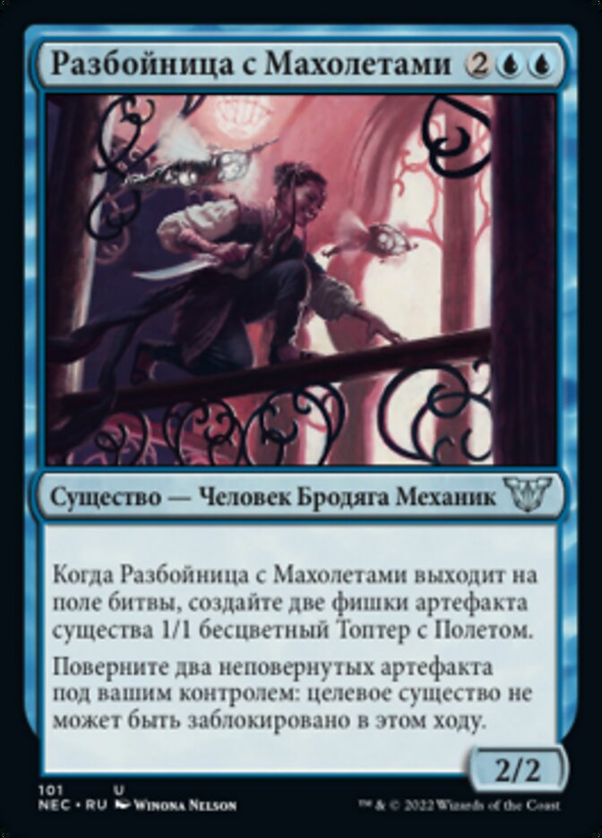 Разбойница с Махолетами