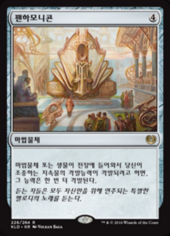 팬하모니콘