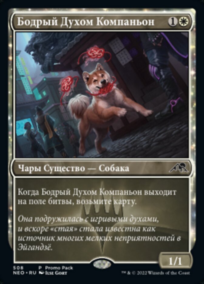 Бодрый Духом Компаньон