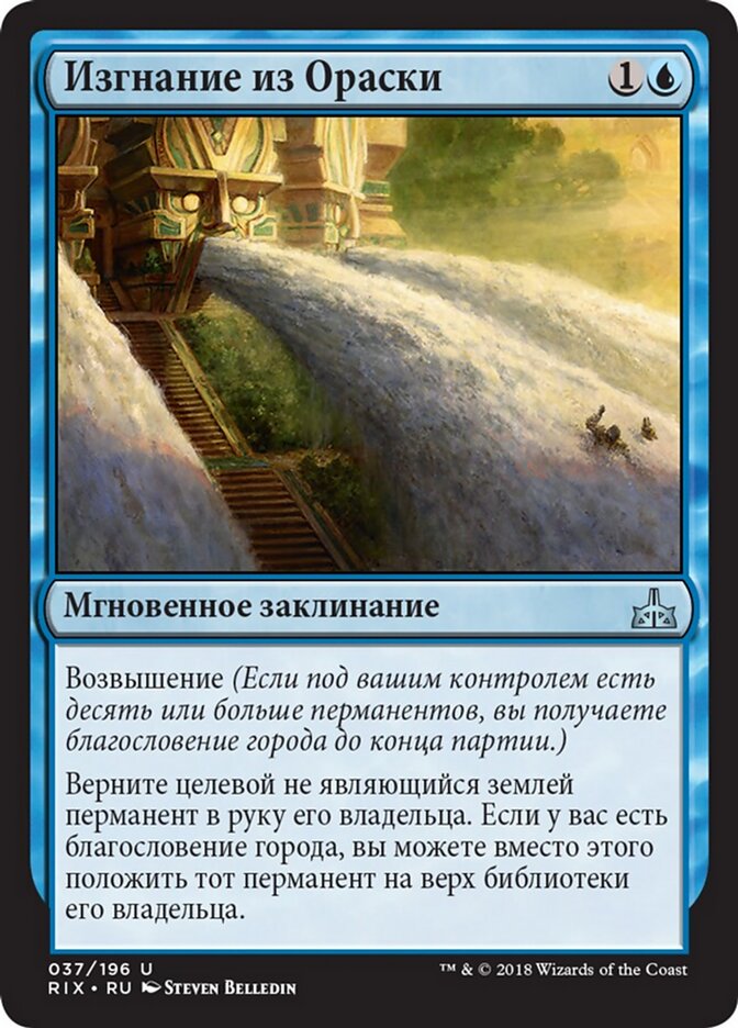 Изгнание из Ораски