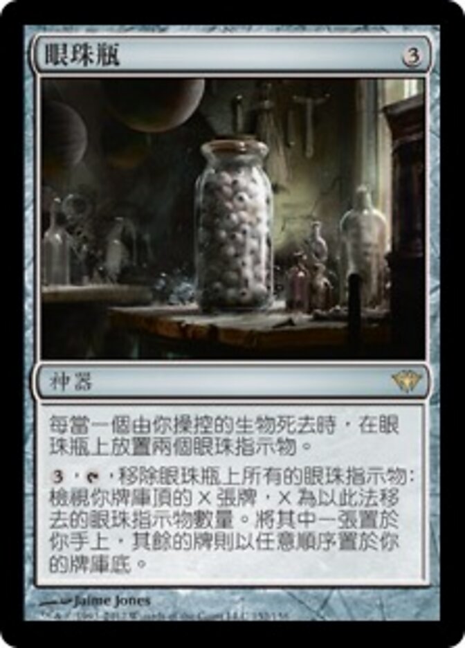 眼珠瓶