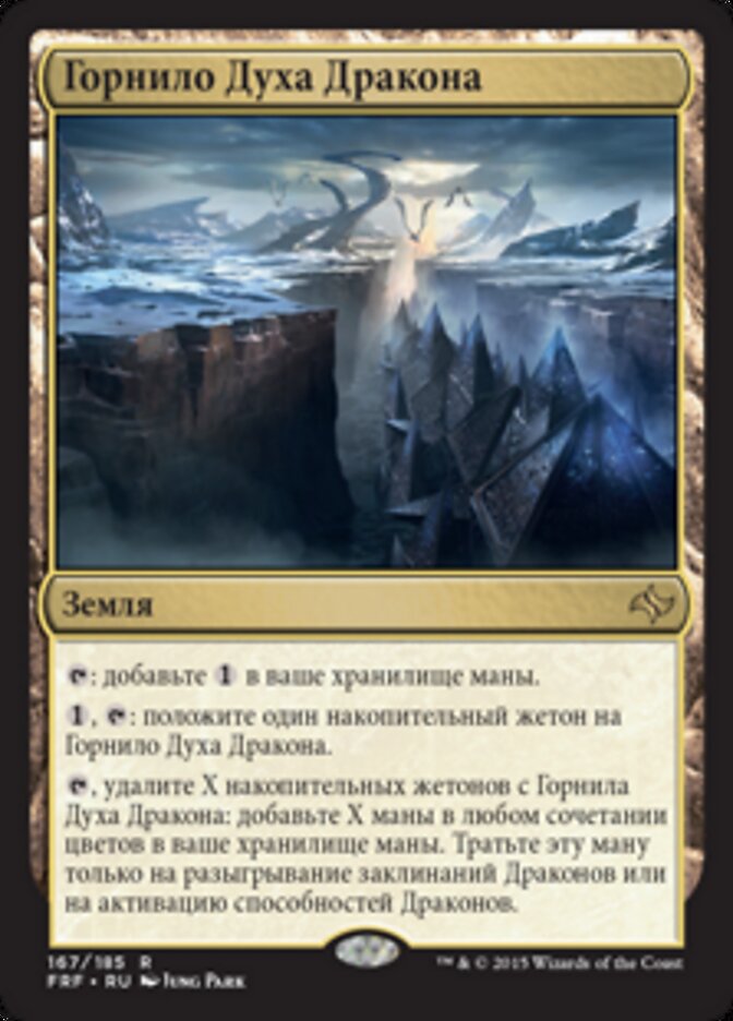 Горнило Духа Дракона