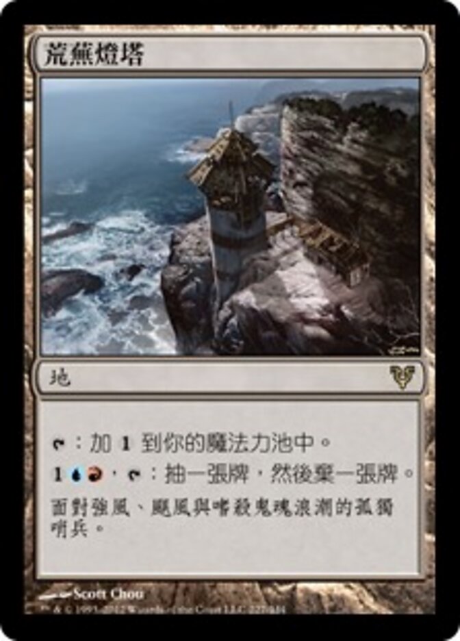 荒蕪燈塔