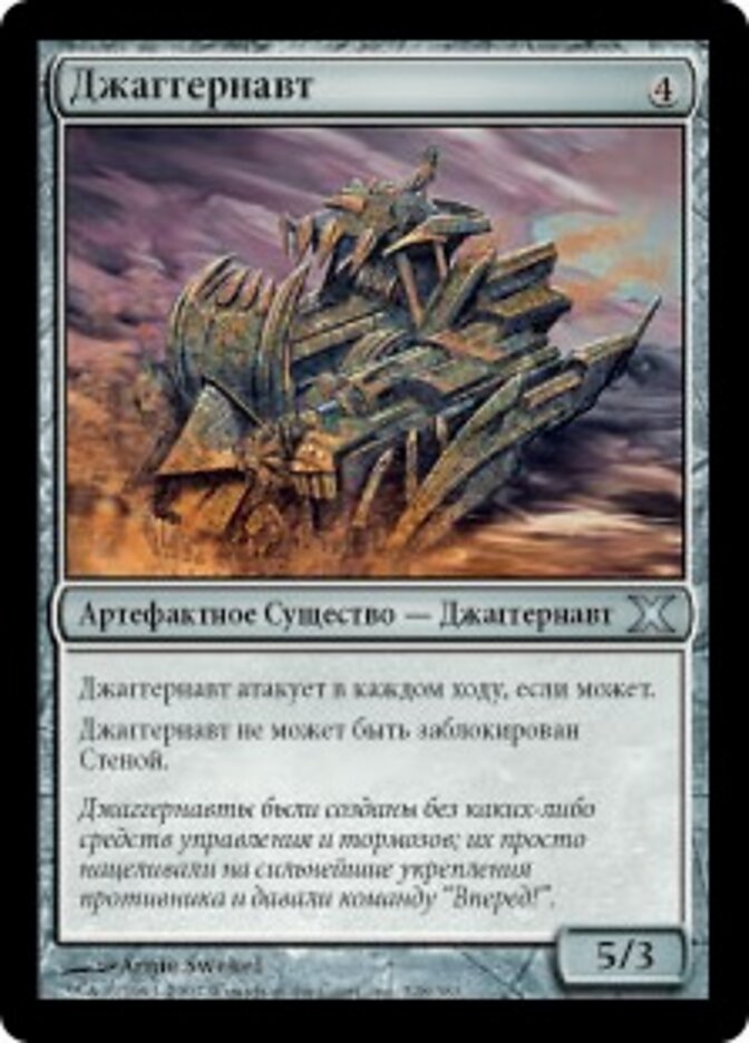 Джаггернавт