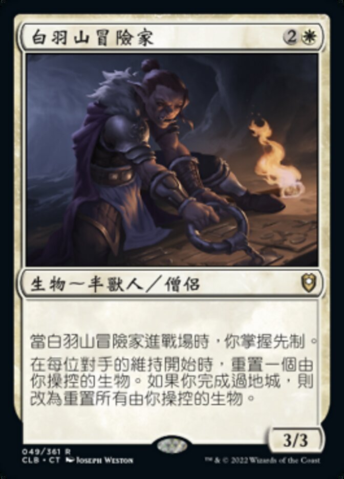白羽山冒險家