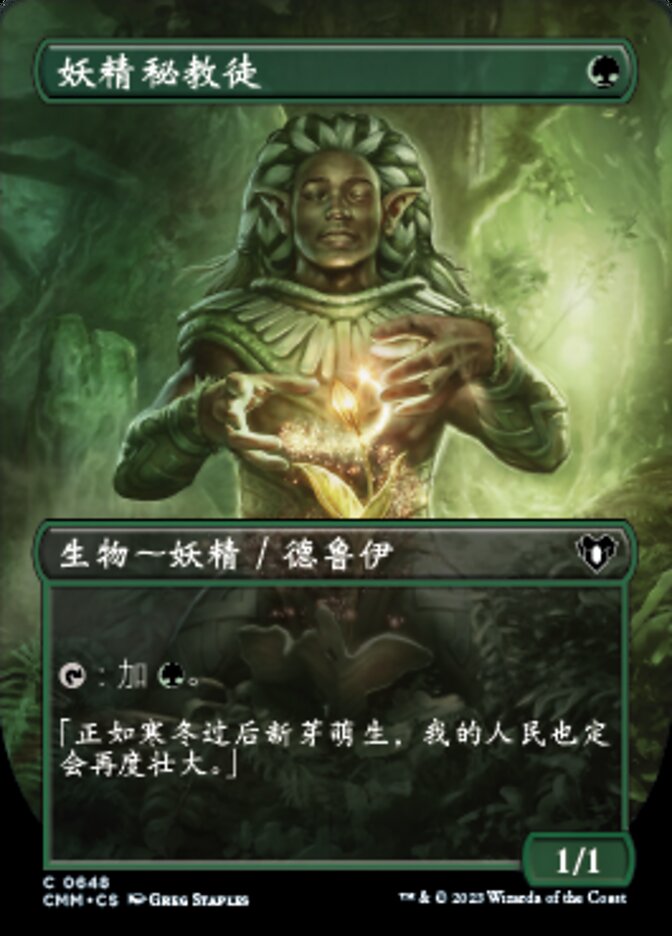 妖精秘教徒