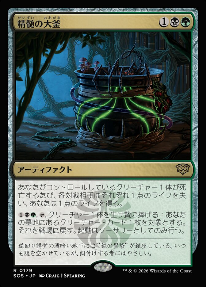 精髄の大釜