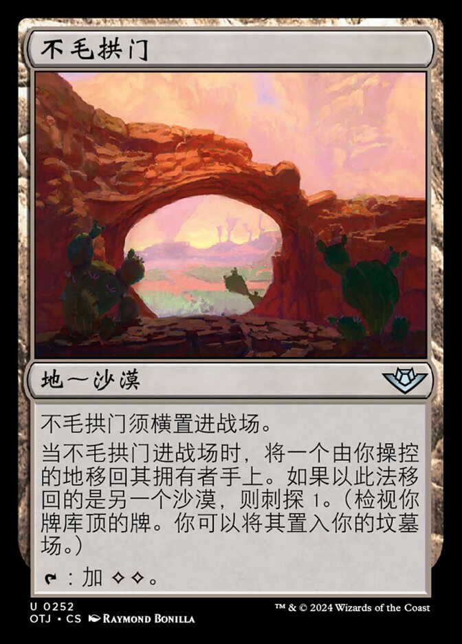 不毛拱门