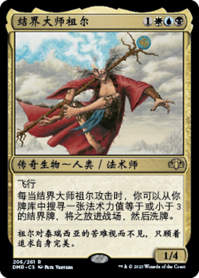 结界大师祖尔