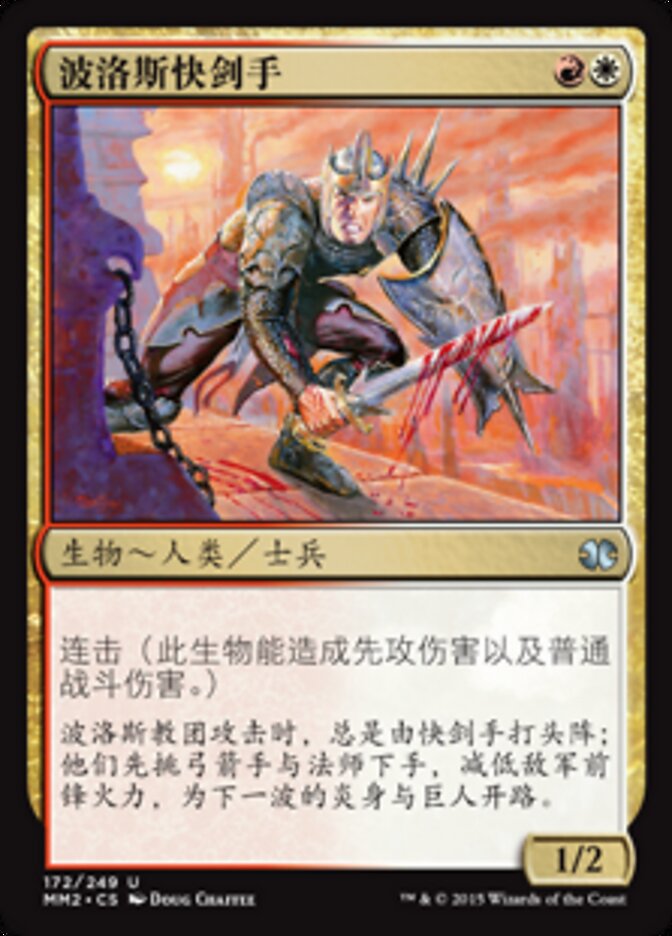 波洛斯快剑手
