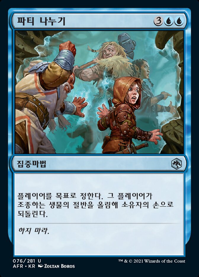 파티 나누기