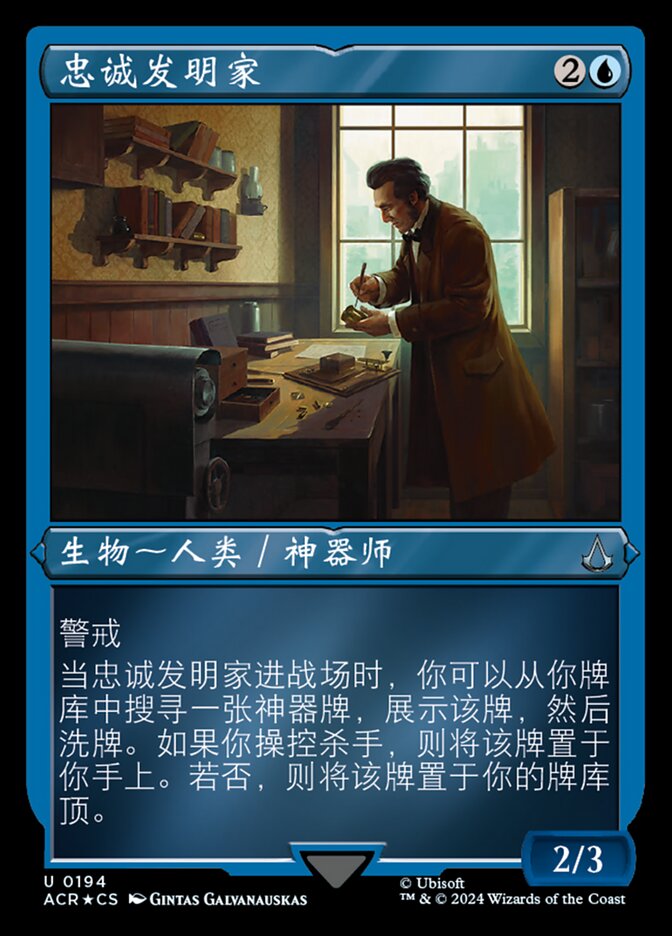 忠诚发明家