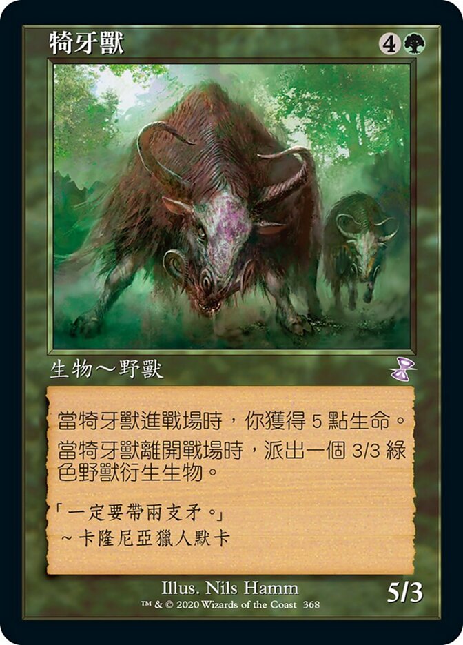 犄牙獸