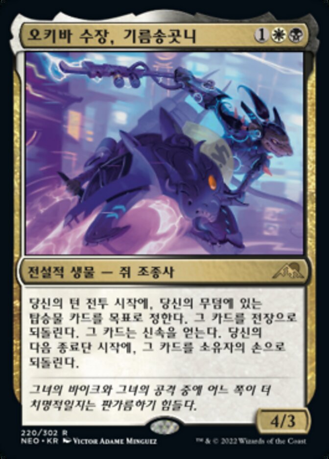 오키바 수장, 기름송곳니