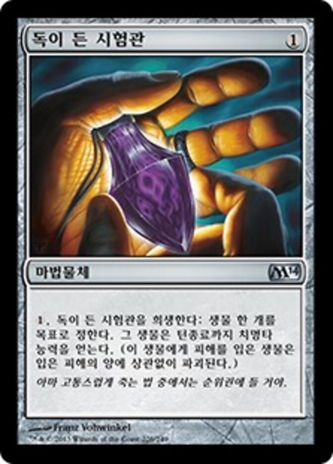 독이 든 시험관