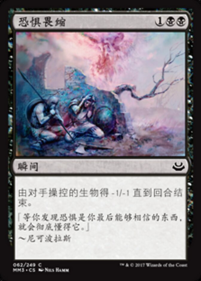 恐惧畏缩