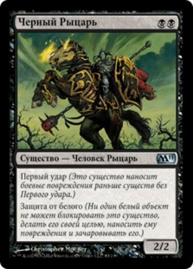 Черный Рыцарь