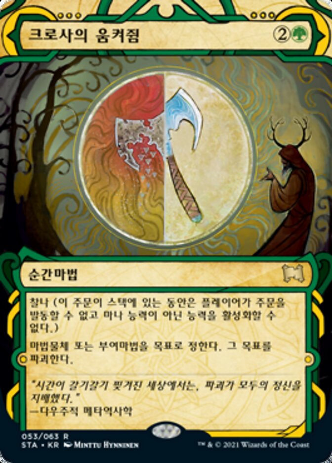 크로사의 움켜쥠