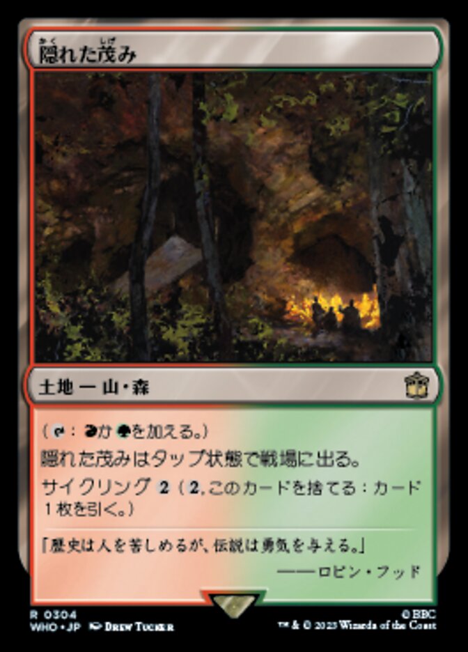 隠れた茂み