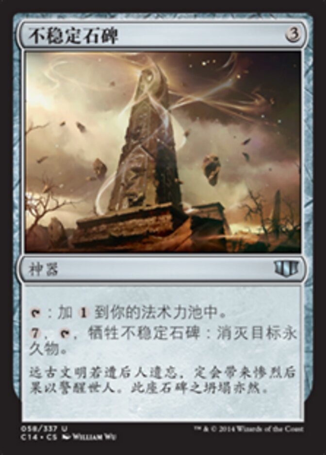 不稳定石碑