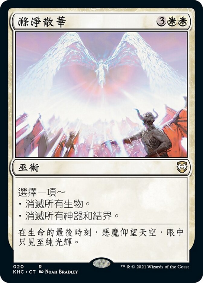 滌淨散華