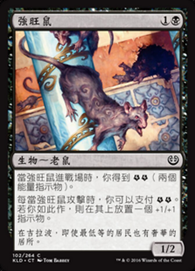 強旺鼠