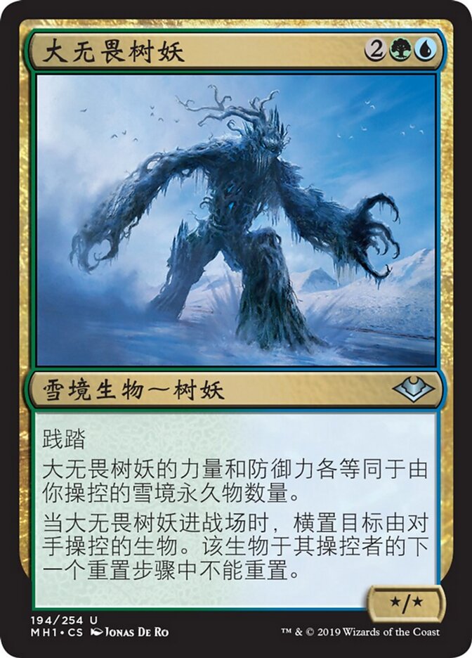 大无畏树妖