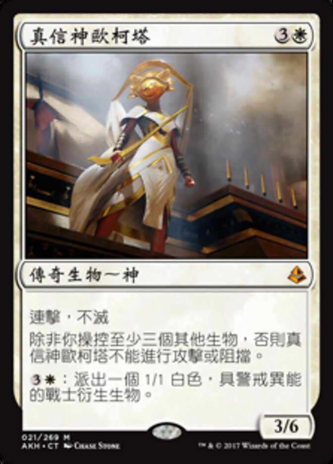 真信神歐柯塔