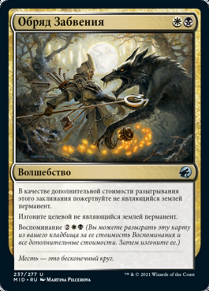 Обряд Забвения