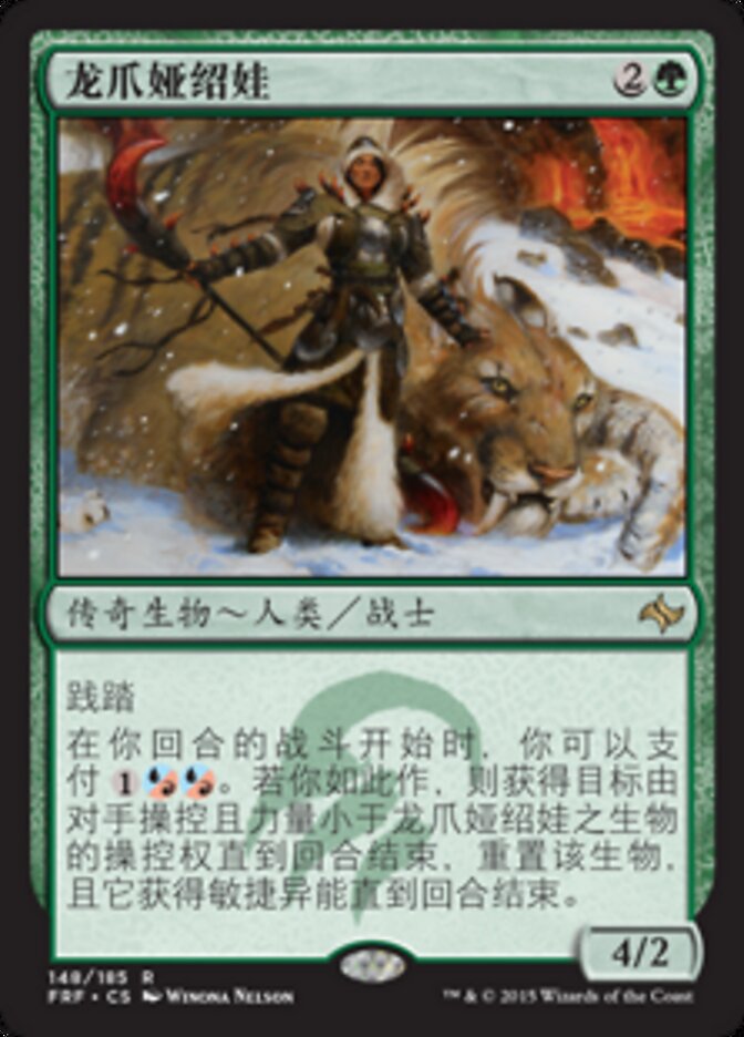 龙爪娅绍娃