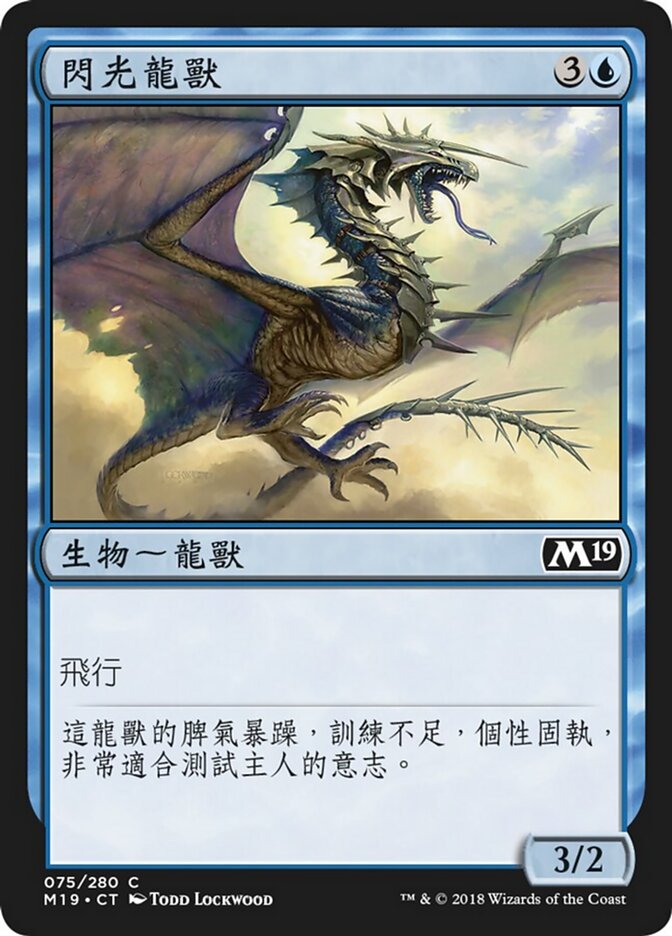 閃光龍獸