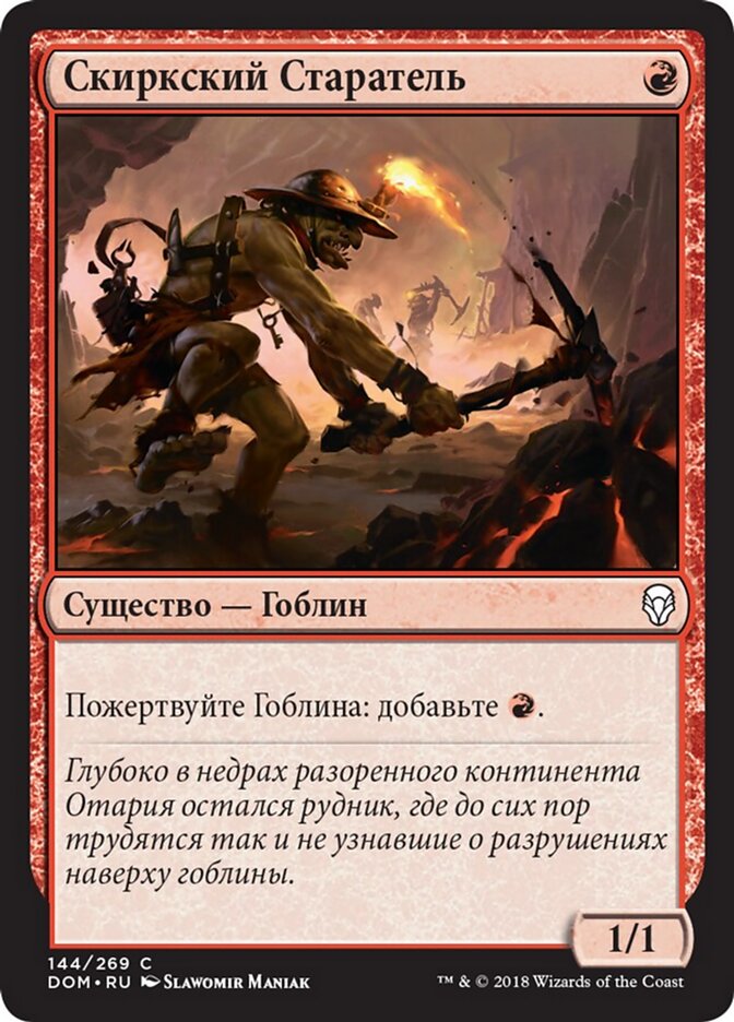 Скиркский Старатель