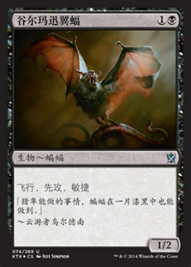 谷尔玛迅翼蝠