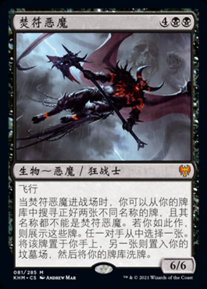 焚符恶魔