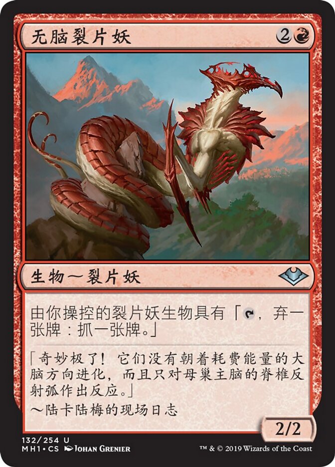 无脑裂片妖