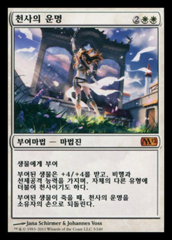 천사의 운명