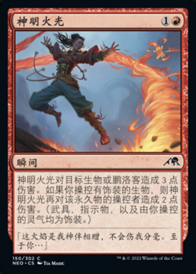 神明火光