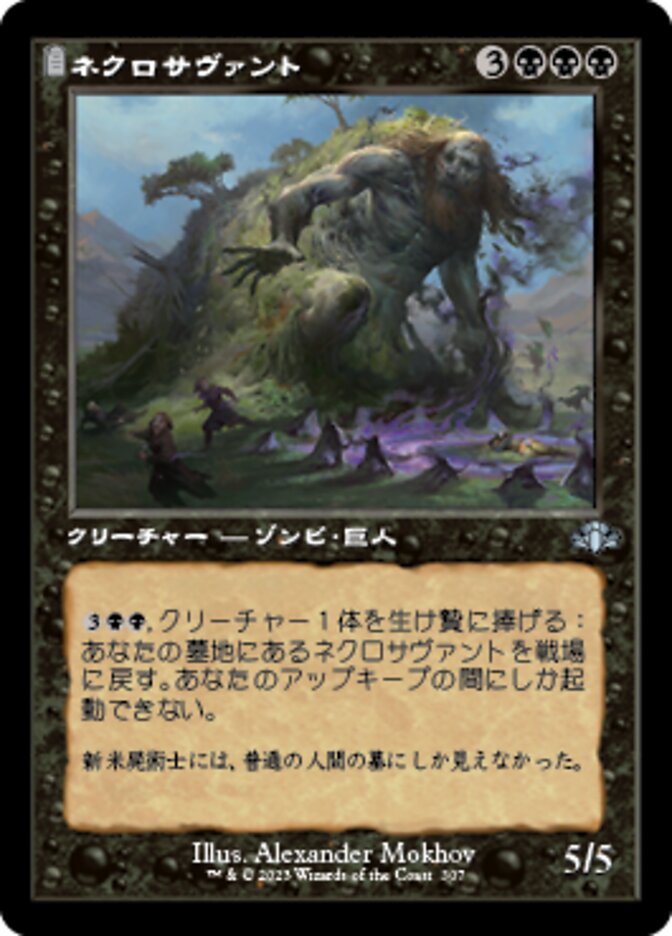 ネクロサヴァント