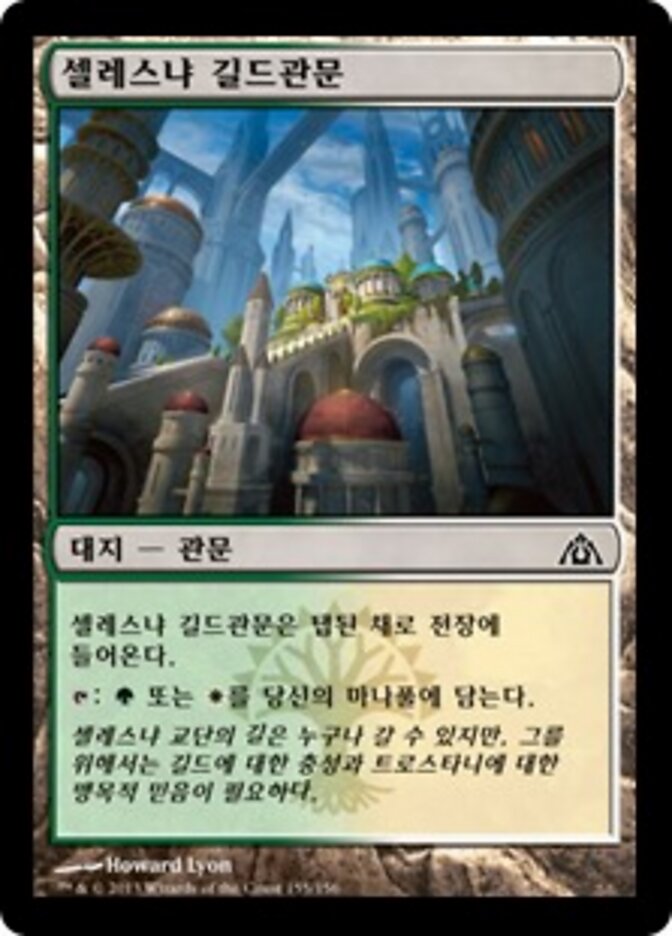 셀레스냐 길드관문